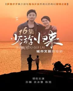 少游归来