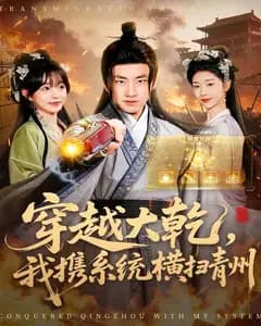 穿越大乾,我携系统横扫青州