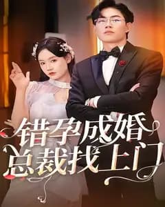 错孕成婚总裁找上门
