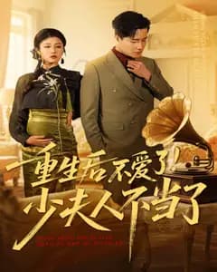 重生后不爱了!少夫人不当了