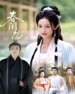 春闺怨