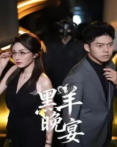 黑羊晚宴