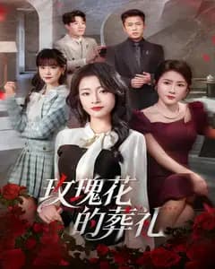 玫瑰花的葬礼
