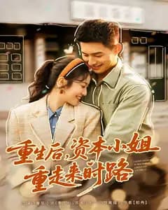 重生后,资本小姐重走来时路