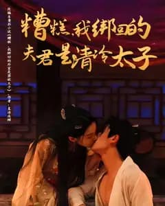 糟糕,我绑回的夫君是清冷太子