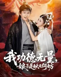 我功德无量,娘子是妖又何妨