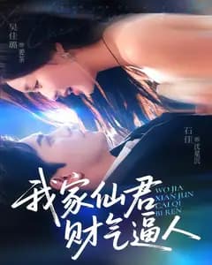 我家仙君财气逼人
