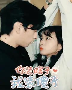 你装瞎子,我装傻子