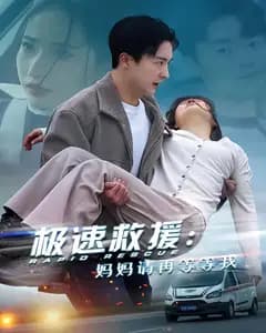 极速救援:妈妈请再等等我