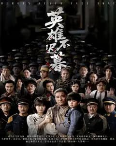英雄不迟暮