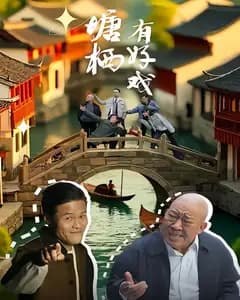 塘栖有好戏