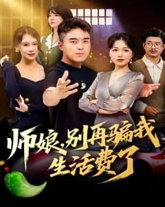 师娘,别再骗我生活费了