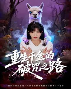 重生千金的破咒之路