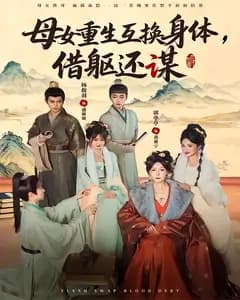 母女重生互换身体,换躯还谋