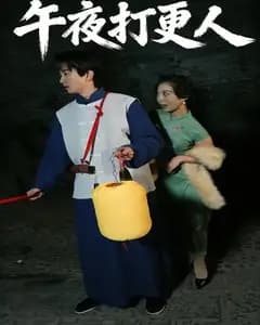 午夜打更人