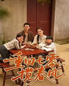 重回七零揽春风