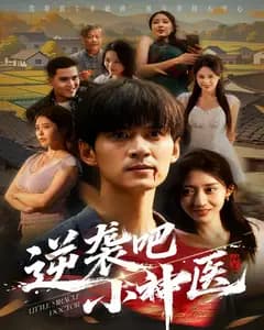 逆袭吧小神医