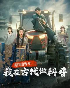 瞎眼两年,我在古代做科普