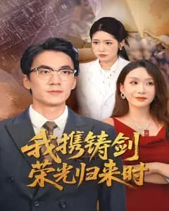我携铸剑荣光归来时