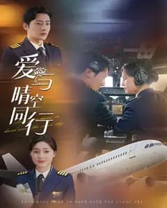 爱与晴空同行