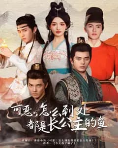 可恶,怎么到处都是长公主的鱼