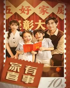 家有喜事