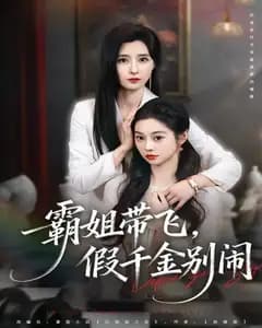 霸姐带飞,假千金别闹