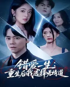 错爱一生:重生后我选择无情道