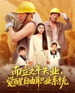 而立之年失业,觉醒自由职业系统