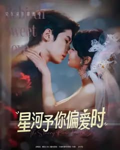 星河予你偏爱时