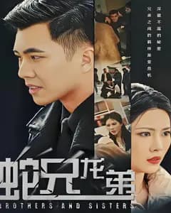 蛇兄龙弟