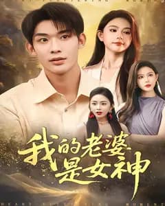 我的老婆是女神