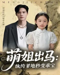 萌姐出马:纨绔爹地秒变乖宝