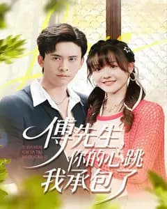 傅先生,你的心跳我承包了