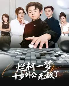 烂柯一梦,十岁外公无敌了