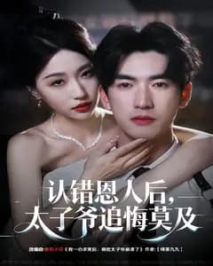 认错恩人后,太子爷追悔莫及