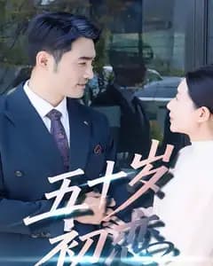 五十岁初恋