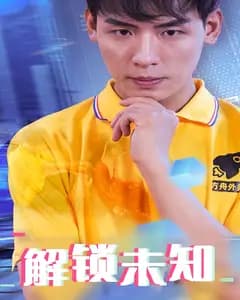 解锁未知