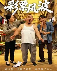 彩票风波