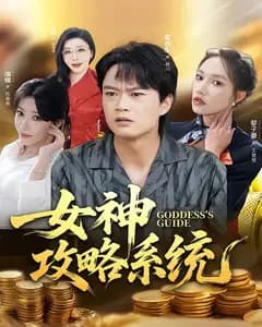 女神攻略系统