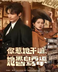 你惹她干嘛,她黑白两道皆马甲