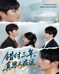 错付三年,真恩人在这
