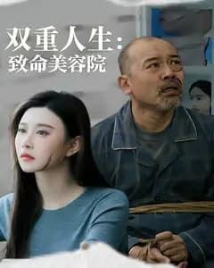 双重人生:致命美容院