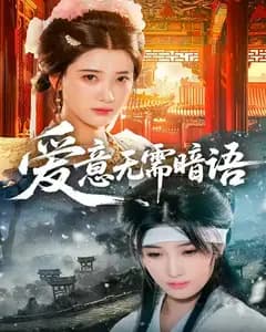 爱意无需暗语