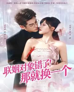 联姻对象错了!那就换一个