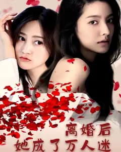 离婚后她成了万人迷