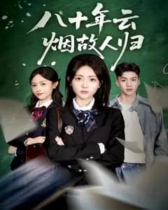 八十年云烟故人归