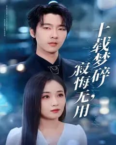 十载梦碎,寂悔无用