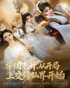 举国飞升,从开局上交修仙界开始