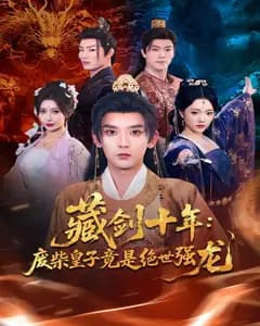藏剑十年:废柴皇子竟是绝世强龙